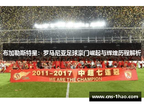 布加勒斯特星：罗马尼亚足球豪门崛起与辉煌历程解析