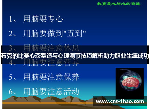 布克的比赛心态塑造与心理调节技巧解析助力职业生涯成功