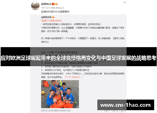 应对欧洲足球崛起带来的全球竞技格局变化与中国足球发展的战略思考 应对欧洲足球崛起带来的全球竞技格局变化与中国足球发展的战略思考