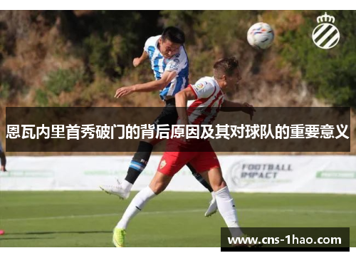 恩瓦内里首秀破门的背后原因及其对球队的重要意义 恩瓦内里首秀破门的背后原因及其对球队的重要意义
