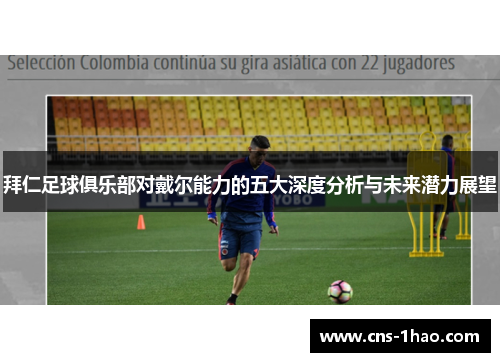 拜仁足球俱乐部对戴尔能力的五大深度分析与未来潜力展望 拜仁足球俱乐部对戴尔能力的五大深度分析与未来潜力展望