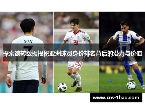 探索德转数据揭秘亚洲球员身价排名背后的潜力与价值