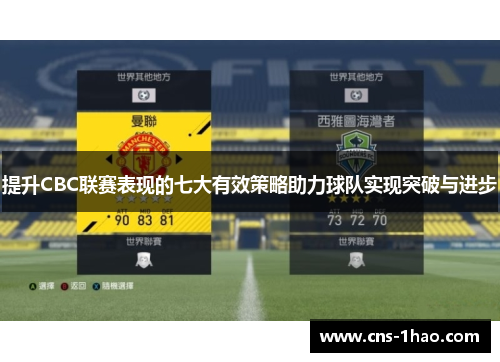 提升CBC联赛表现的七大有效策略助力球队实现突破与进步