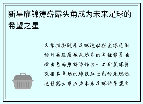 新星廖锦涛崭露头角成为未来足球的希望之星 新星廖锦涛崭露头角成为未来足球的希望之星