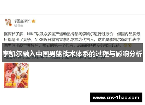 李凯尔融入中国男篮战术体系的过程与影响分析 李凯尔融入中国男篮战术体系的过程与影响分析