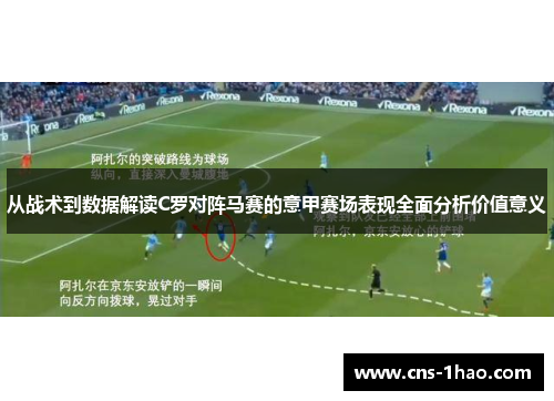 从战术到数据解读C罗对阵马赛的意甲赛场表现全面分析价值意义 从战术到数据解读C罗对阵马赛的意甲赛场表现全面分析价值意义