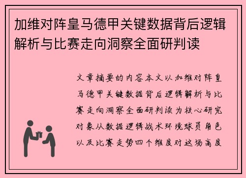 加维对阵皇马德甲关键数据背后逻辑解析与比赛走向洞察全面研判读
