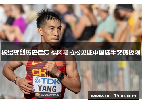 杨绍辉创历史佳绩 福冈马拉松见证中国选手突破极限 杨绍辉创历史佳绩 福冈马拉松见证中国选手突破极限