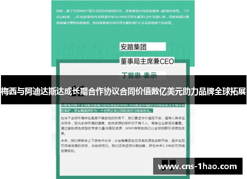 梅西与阿迪达斯达成长期合作协议合同价值数亿美元助力品牌全球拓展