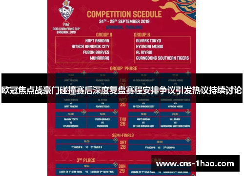 欧冠焦点战豪门碰撞赛后深度复盘赛程安排争议引发热议持续讨论 欧冠焦点战豪门碰撞赛后深度复盘赛程安排争议引发热议持续讨论