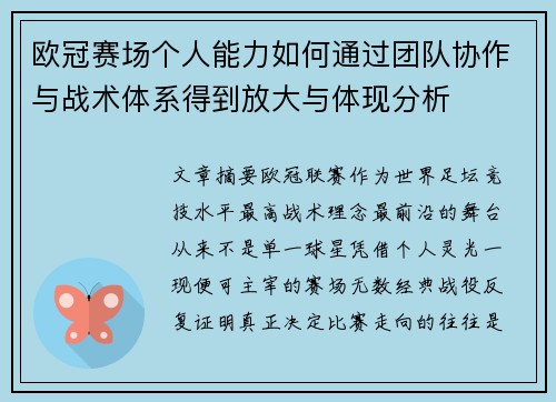 欧冠赛场个人能力如何通过团队协作与战术体系得到放大与体现分析 欧冠赛场个人能力如何通过团队协作与战术体系得到放大与体现分析