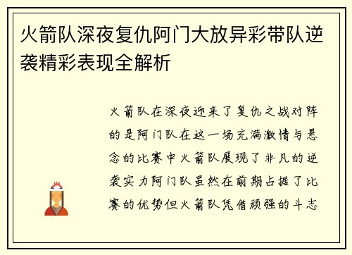 火箭队深夜复仇阿门大放异彩带队逆袭精彩表现全解析 火箭队深夜复仇阿门大放异彩带队逆袭精彩表现全解析