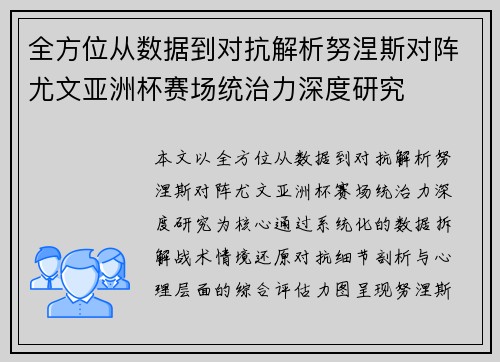 全方位从数据到对抗解析努涅斯对阵尤文亚洲杯赛场统治力深度研究