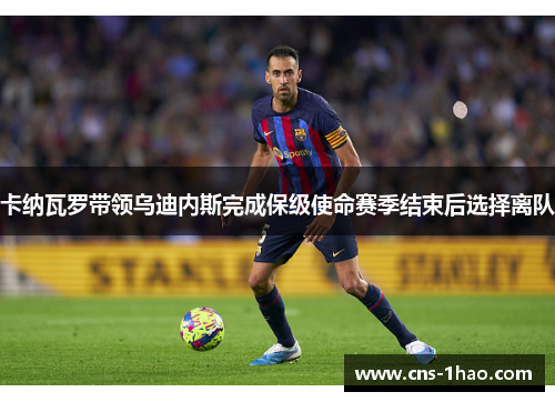 卡纳瓦罗带领乌迪内斯完成保级使命赛季结束后选择离队