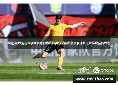 埃杜·加西亚在深圳新鹏城前场既能得分又能回撤串联球队进攻展现全能表现 埃杜·加西亚在深圳新鹏城前场既能得分又能回撤串联球队进攻展现全能表现