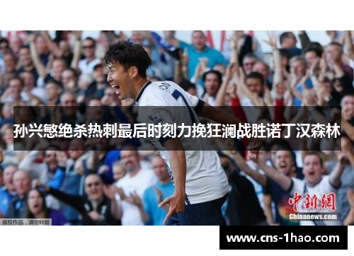 孙兴慜绝杀热刺最后时刻力挽狂澜战胜诺丁汉森林