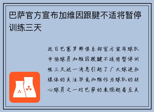 巴萨官方宣布加维因跟腱不适将暂停训练三天 巴萨官方宣布加维因跟腱不适将暂停训练三天