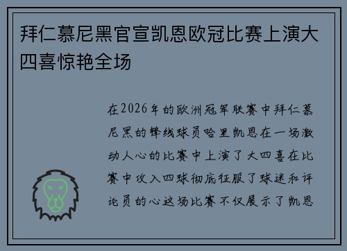 拜仁慕尼黑官宣凯恩欧冠比赛上演大四喜惊艳全场