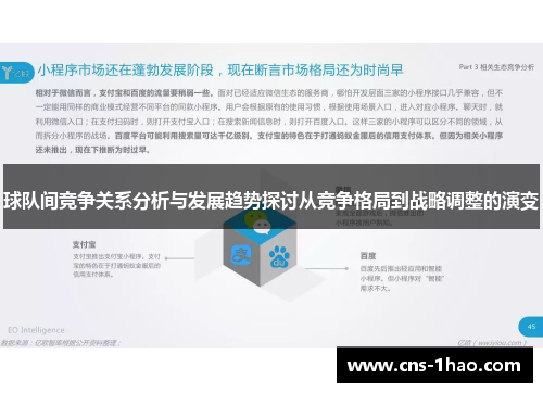 球队间竞争关系分析与发展趋势探讨从竞争格局到战略调整的演变 球队间竞争关系分析与发展趋势探讨从竞争格局到战略调整的演变