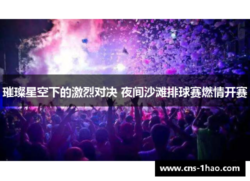 璀璨星空下的激烈对决 夜间沙滩排球赛燃情开赛