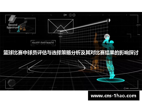 篮球比赛中球员评估与选择策略分析及其对比赛结果的影响探讨