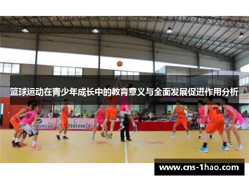 篮球运动在青少年成长中的教育意义与全面发展促进作用分析