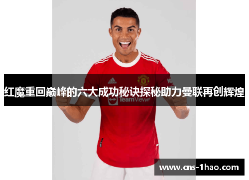 红魔重回巅峰的六大成功秘诀探秘助力曼联再创辉煌