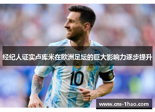 经纪人证实卢库米在欧洲足坛的巨大影响力逐步提升