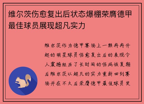 维尔茨伤愈复出后状态爆棚荣膺德甲最佳球员展现超凡实力