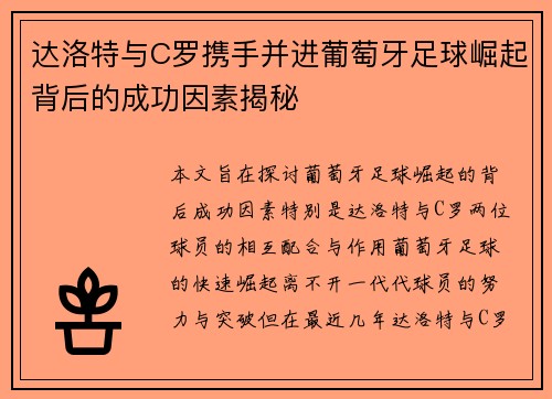 达洛特与C罗携手并进葡萄牙足球崛起背后的成功因素揭秘 达洛特与C罗携手并进葡萄牙足球崛起背后的成功因素揭秘