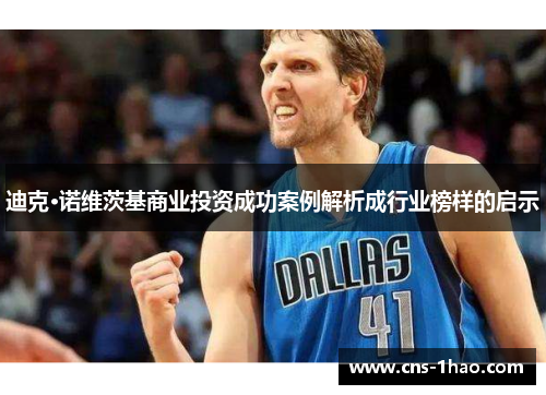 迪克·诺维茨基商业投资成功案例解析成行业榜样的启示
