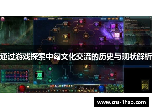 通过游戏探索中匈文化交流的历史与现状解析 通过游戏探索中匈文化交流的历史与现状解析