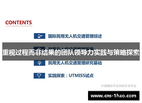 重视过程而非结果的团队领导力实践与策略探索 重视过程而非结果的团队领导力实践与策略探索