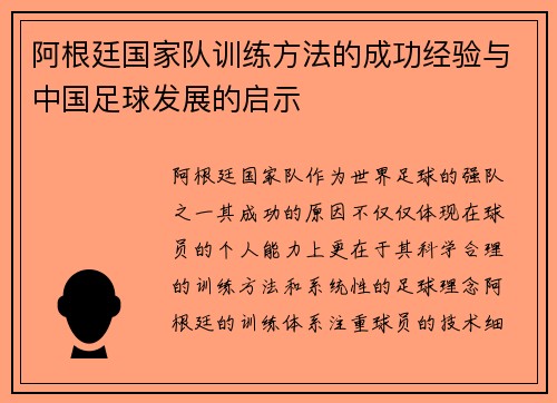 阿根廷国家队训练方法的成功经验与中国足球发展的启示 阿根廷国家队训练方法的成功经验与中国足球发展的启示