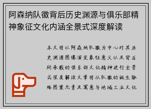 阿森纳队徽背后历史渊源与俱乐部精神象征文化内涵全景式深度解读