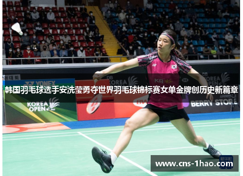 韩国羽毛球选手安洗莹勇夺世界羽毛球锦标赛女单金牌创历史新篇章 韩国羽毛球选手安洗莹勇夺世界羽毛球锦标赛女单金牌创历史新篇章