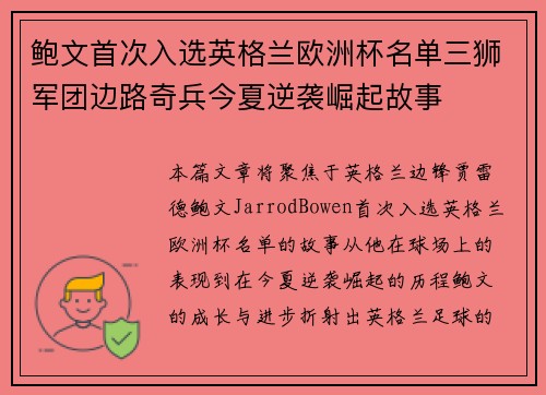 鲍文首次入选英格兰欧洲杯名单三狮军团边路奇兵今夏逆袭崛起故事