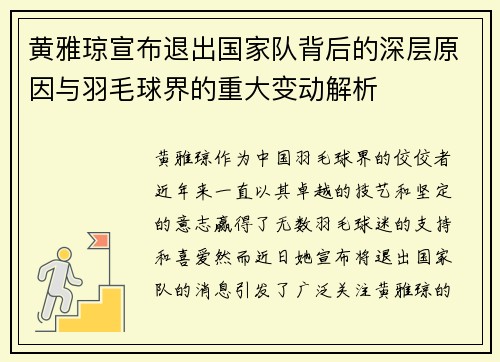 黄雅琼宣布退出国家队背后的深层原因与羽毛球界的重大变动解析