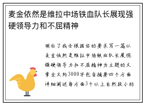 麦金依然是维拉中场铁血队长展现强硬领导力和不屈精神 麦金依然是维拉中场铁血队长展现强硬领导力和不屈精神