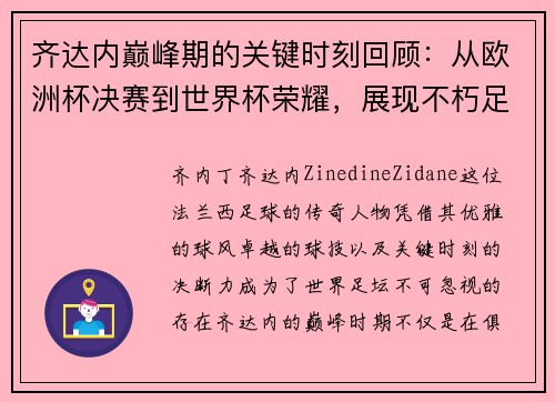 齐达内巅峰期的关键时刻回顾：从欧洲杯决赛到世界杯荣耀，展现不朽足坛传奇