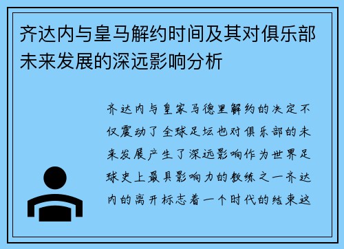 齐达内与皇马解约时间及其对俱乐部未来发展的深远影响分析 齐达内与皇马解约时间及其对俱乐部未来发展的深远影响分析
