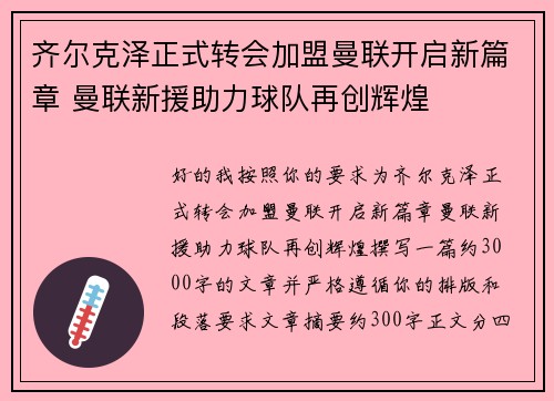 齐尔克泽正式转会加盟曼联开启新篇章 曼联新援助力球队再创辉煌 齐尔克泽正式转会加盟曼联开启新篇章 曼联新援助力球队再创辉煌