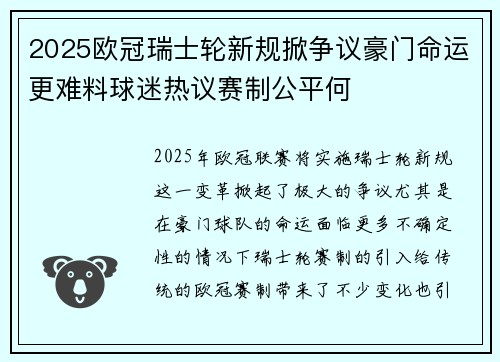 2025欧冠瑞士轮新规掀争议豪门命运更难料球迷热议赛制公平何 2025欧冠瑞士轮新规掀争议豪门命运更难料球迷热议赛制公平何