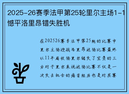 2025-26赛季法甲第25轮里尔主场1-1憾平洛里昂错失胜机 2025-26赛季法甲第25轮里尔主场1-1憾平洛里昂错失胜机
