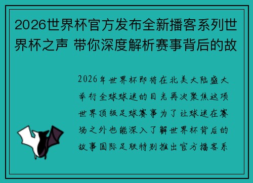 2026世界杯官方发布全新播客系列世界杯之声 带你深度解析赛事背后的故事与传奇 2026世界杯官方发布全新播客系列世界杯之声 带你深度解析赛事背后的故事与传奇