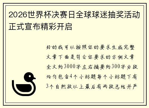 2026世界杯决赛日全球球迷抽奖活动正式宣布精彩开启