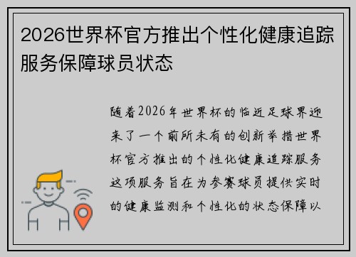 2026世界杯官方推出个性化健康追踪服务保障球员状态