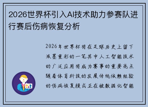 2026世界杯引入AI技术助力参赛队进行赛后伤病恢复分析