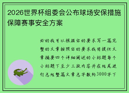 2026世界杯组委会公布球场安保措施保障赛事安全方案 2026世界杯组委会公布球场安保措施保障赛事安全方案