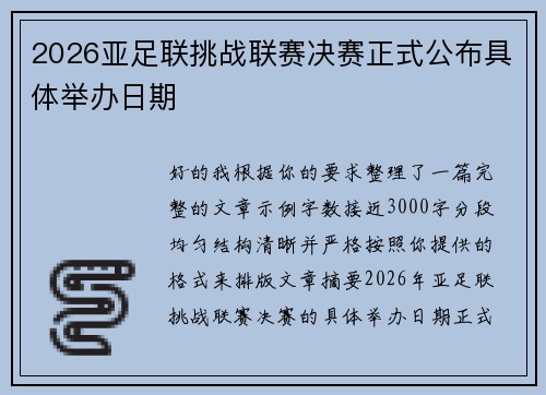 2026亚足联挑战联赛决赛正式公布具体举办日期 2026亚足联挑战联赛决赛正式公布具体举办日期